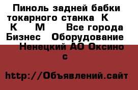 Пиноль задней бабки токарного станка 1К62, 16К20, 1М63. - Все города Бизнес » Оборудование   . Ненецкий АО,Оксино с.